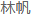 收款人